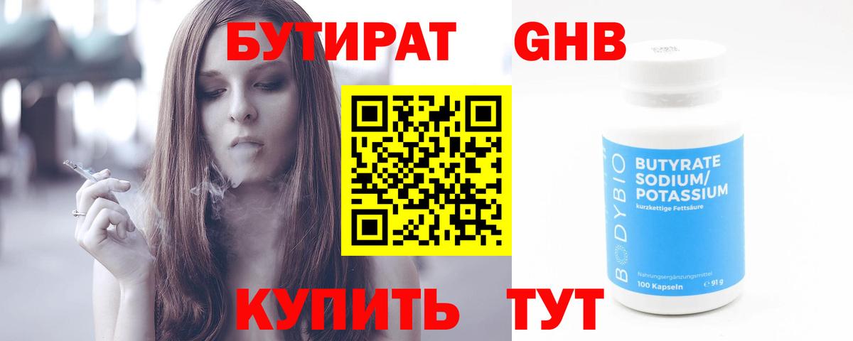 БУТИРАТ  БУТИРАТ BDO  Вход с VPN  Абинск 